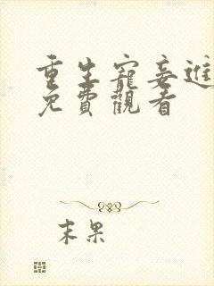 重生宠妾进阶录免费观看