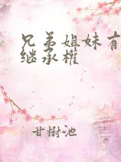 兄弟姐妹有遗产继承权