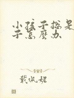 小孩子总是尿裤子怎么办