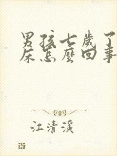 男孩七岁了还尿床怎么回事