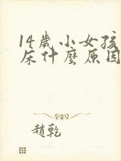 14岁小女孩尿床什么原因