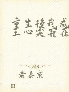 重生后我成了傻王心尖宠在线阅读