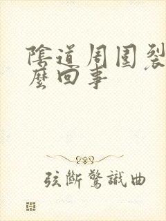 阴道周围裂口怎么回事