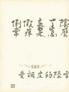 例假来了阴道非常痒是怎么回事