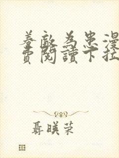 养敌为患漫画免费阅读下拉式