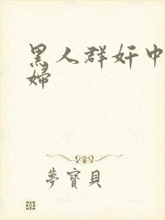 黑人群奸中国少妇