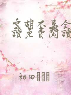 云胡不喜全文阅读免费阅读