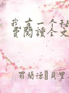 我有一个秘密免费阅读全文