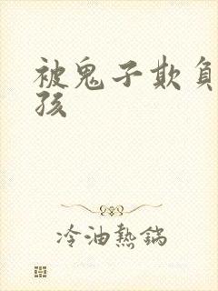被鬼子欺负的女孩