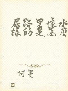 尿路里像水泡一样的是怎么回事