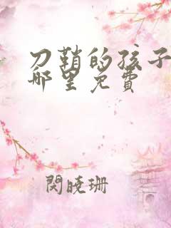 刀鞘的孩子漫画哪里免费