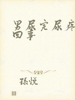 男尿完尿疼怎么回事