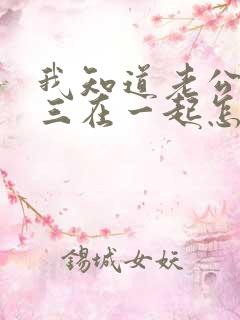 我知道老公和小三在一起怎么办