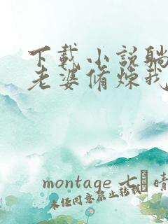 下载小说躺平:老婆修炼我变强