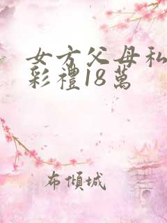 女方父母私吞了彩礼18万