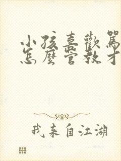 小孩喜欢骂人要怎么管教才好