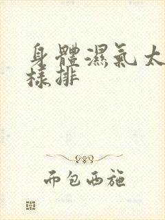 身体湿气太重怎样排