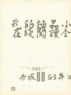 我的极品小姨 在线阅读全文