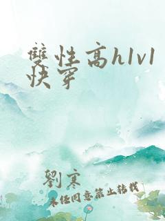 双性高h1v1快穿