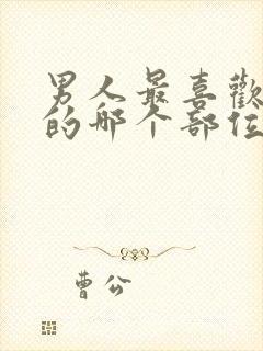 男人最喜欢女人的哪个部位