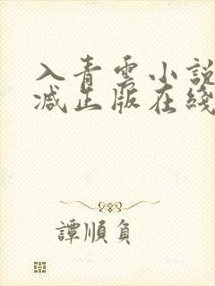 入青云小说无删减正版在线阅读