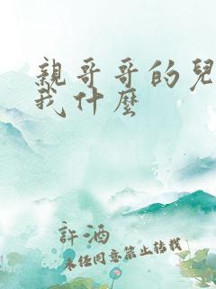 亲哥哥的儿子叫我什么