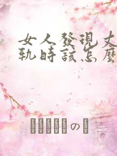 女人发现丈夫出轨时该怎么办