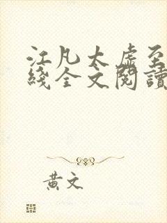 江凡太虚至尊在线全文阅读