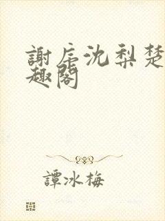 谢序沈梨楚岚笔趣阁