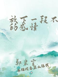 放下一段不该有的感情