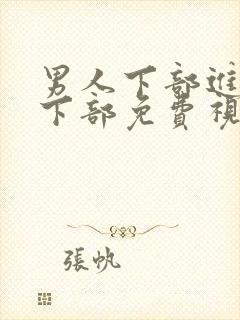 男人下部进女人下部免费视频