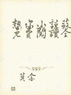 想你小说苏玛丽免费阅读全文无弹窗