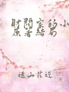 财阀家的小儿子原著结局