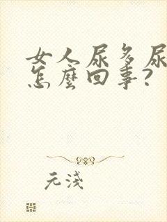 女人尿多尿频是怎么回事?