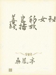 善良的女秘书在线播放