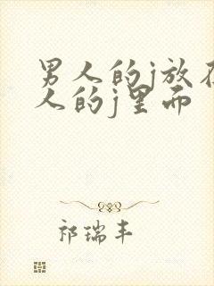 男人的j放在女人的j里面