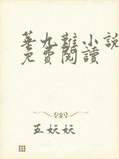 华九难小说全文免费阅读