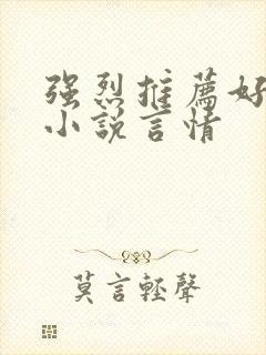 强烈推荐好看的小说言情