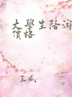 大学生陪游女的价格