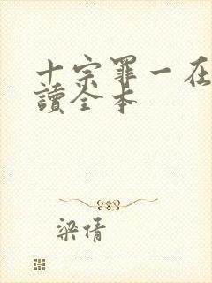 十宗罪一在线阅读全本