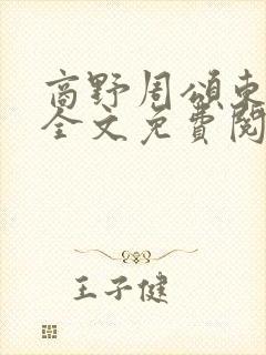 商野周颂东渡日全文免费阅读