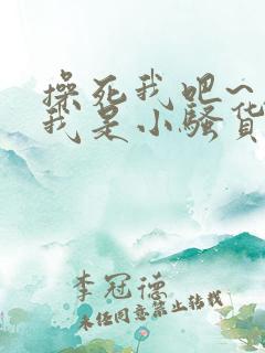 操死我吧~用力我是小骚货