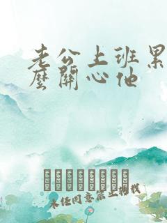 老公上班累了怎么关心他