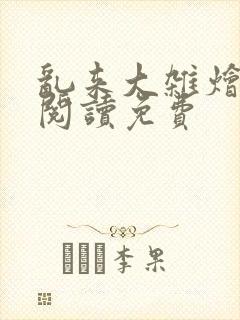 乱来大杂烩小说阅读免费