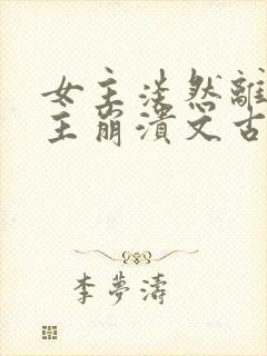 女主淡然离开男主崩溃文古言