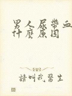 男人尿带血色是什么原因