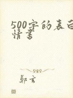 500字的表白情书