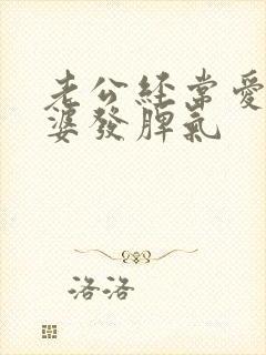 老公经常爱对老婆发脾气