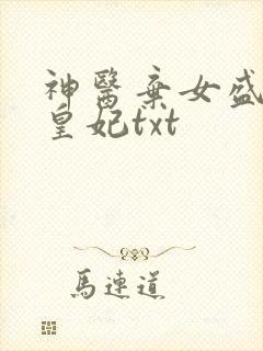 神医弃女盛宠九皇妃txt