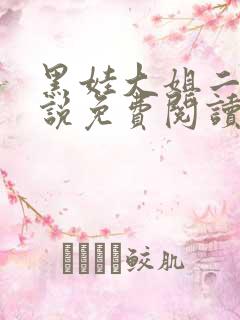 黑娃大姐二姐小说免费阅读最新章节